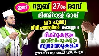 ഇന്ന് റജബ് 27 രാവ് ഇന്ന് ചൊല്ലേണ്ട ദിക്റുകള്‍ സ്വലാത്തുകള്‍ ചൊല്ലി ദുആ ചെയ്യാം Rajab