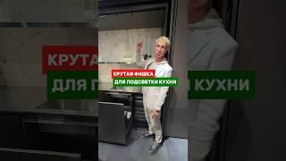 И ещё один вариант для подсветки кухни