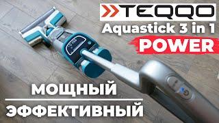 Teqqo Aquastick 3 in 1 POWER моющий беспроводной пылесос с щеткой для ковров ОБЗОР и ТЕСТ