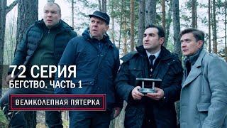 Великолепная пятерка  5 сезон  72 серия  Бегство. Часть 1