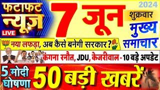 Today Breaking News  आज 07 जून 2024 के मुख्य समाचार बड़ी खबरें PM Modi UP Bihar Delhi SBI