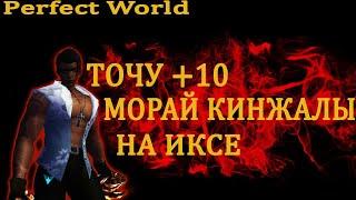 Заточил +10 кинжалы = бустанул сина на comeback pw 1.4.6 X