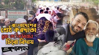 বাংলাদেশের শ্রেষ্ঠ করদাতা বিশিষ্ট ব্যাবসায়ী হাকিমপুরী জর্দার মালিক মোঃ কাউস মিয়ার চিরো বিদায়