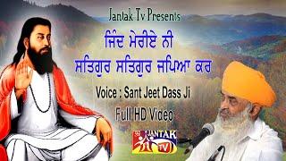 ਜਿੰਦ ਮੇਰੀਏ ਨੀ ਸਤਿਗੁਰ ਸਤਿਗੁਰ ਕਰਿਆ ਕਰ  # Sant Jeet Dass Ji