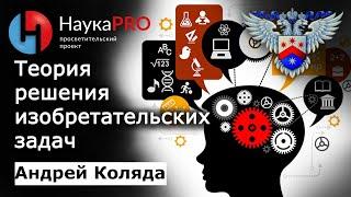 Теория решения изобретательских задач ТРИЗ – Андрей Коляда  Научпоп