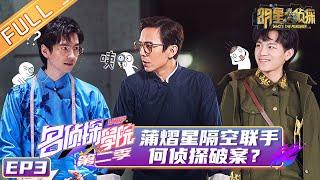 《名侦探学院2》第3期 ：帅府有诡 Detective College S2 EP3 【湖南卫视官方HD】