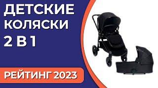 ТОП—7. Лучшие детские коляски 2 в 1. Рейтинг 2023 года