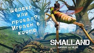 ШЕДЕВР ИЛИ ПОЛНЫЙ ПРОВАЛ? ИГРАЕМ В КООПЕ - Smalland #1