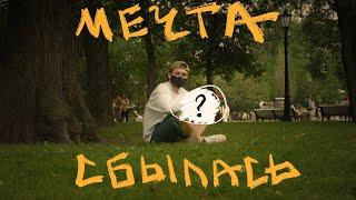 VLOG  ИСПОЛНИЛ СВОЮ МЕЧТУ  эмоциональный влог