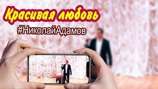 Красивая любовь Николай Адамов Концерты на КМВ
