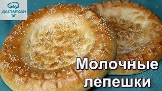 Узбекские лепешки в духовке. ПРОСТО И ВКУСНО Тандырные лепешки на молоке.  Дастархан