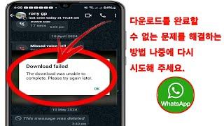 다운로드를 완료할 수 없습니다. 나중에 다시 시도하십시오. Whatsapp  WhatsApp 다운로드 실패