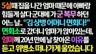 감동사연 5살 때 집나간 엄마를 원망하며 자란 내가 군복무를 하던 날 엄마가 면회왔다는 말을 듣고 위병소로 가는데.. 엄마의 말에 대성통곡을신청사연라디오드라마사연라디오