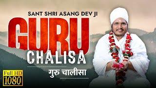 गुरु चालीसा  Guru Chalisa HD By गायक संत श्री शीलकर साहेब  Sant Shri Asang Dev Ji  #GuruChalisa