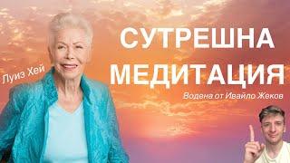 Сутрешна медитация - Луиз Хей  Водена от Ивайло Жеков