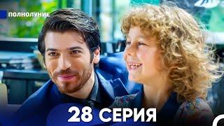 Полнолуние 28 Серия русский дубляж - FULL HD