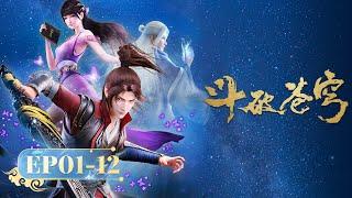  ENG SUB 《斗破苍穹》EP1-12 合集 Full Version  阅文动漫  官方Official