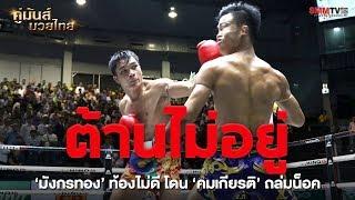 คู่รอง มังกรทอง บูรพาสตาร์เนชั่น - คมเกียรติ บ.ชาติธนเกียรติ Mangkornthong VS Komkeart