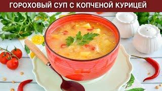 КАК ПРИГОТОВИТЬ ГОРОХОВЫЙ СУП С КОПЧЕНОЙ КУРИЦЕЙ? Очень вкусный простой на обед для всей семьи