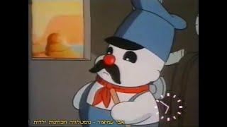 בולי איש השלג - הרכבת - דיבוב עברי - הטלוויזיה החינוכית - 1991-1992 - איכות גבוהה