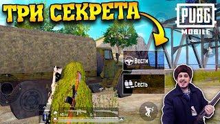 ТРИ СЕКРЕТА в пубг мобайл - 3 ЛУЧШИЕ НЫЧКИ на Эрангеле  PUBG Mobile