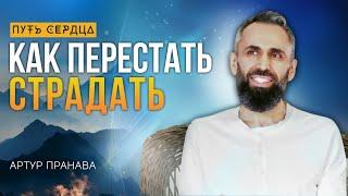 Как избавиться от страданий Артур Пранава Путь Сердца #87