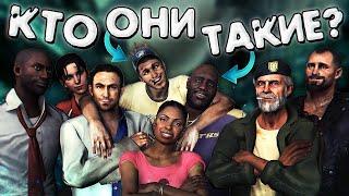 КТО ТАКИЕ ВЫЖИВШИЕ ИЗ LEFT 4 DEAD 2? Недо-Обзор #8