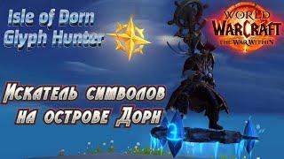 КАК СДЕЛАТЬ ДОСТИЖЕНИЕ «ИСКАТЕЛЬ СИМВОЛОВ НА ОСТРОВЕ ДОРН» В WORLD OF WARCRAFT THE WAR WITHIN #wow