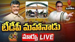 Chandrababu Live  TDP Mahanadu at Ongole Live  40 Years of TDP   Maarpu TV