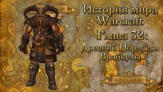 WarCraft История мира Warcraft. Глава 32 Древний Нордскол. Врайкулы