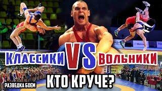 Классики vs  Вольники Спортивная борьба Разведка боем