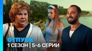 ОТПУСК 1 сезон  5-6 серии @TNT_serials