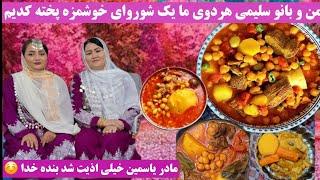 سیتاوسکینه سلیمی باهم در آشپزخانه سیتا یک شوروای وطنی پخته کدن دستت دردنکنه آغی جان زحمت زیاد کشید