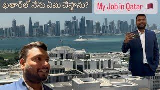 What I do in Qatar   నేను నిజానికి ఏమి చేస్తాను  Qatar Telugu vlogs  Doha  Indian in Qatar 