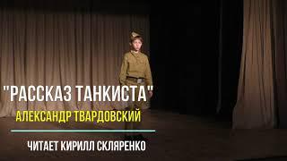 Рассказ Танкиста. Читает Кирилл Скляренко.