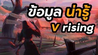 TIP ข้อมูลน่ารู้ V Rising