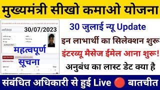 30 जुलाई New Update सिखों कमाओ योजना इन आवेदन का होगा चयन संपूर्ण जानकारी  sikho kamao yojana