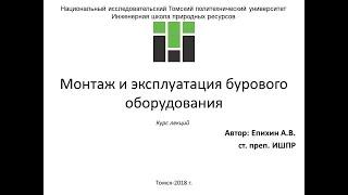 Епихин АВ Монтаж и эксплуатация бурового оборудования. Лекция 10. Буровой вертлюг. 2020