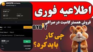 پیش فروش همستر کامبت در صرافی بایبیت قیمت گذاری همستر در صرافی بایبیت