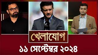 খেলাযোগ ১১ সেপ্টেম্বর ২০২৪ Sports News  Khelajog