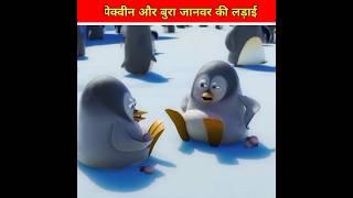 मासूम पेक्वीन और बुरा जानवर l mast facts cartoon story l #shorts #youtubeshorts#viral #trending