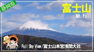 何度見ても感動・感激！「富士山」の雄姿を富士市と富士宮市からご紹介します。Fuji Sky View富士山本宮浅間大社大渕笹場広見公園