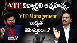 VIT విద్యార్థిని ఆత్మహత్య.. VIT Management బాధ్యత వహిస్తుందా..?  Prime9 Education