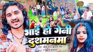 #Dj Star Kundan Raj & Babua Balwan का सबसे जबरदस्त अरिवारिक #video #song Bhai Kahe Ho Geni Dushmanma