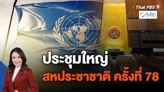 ประชุมใหญ่สหประชาชาติ ครั้งที่ 78  ทันโลก กับ Thai PBS   18 ก.ย. 66