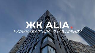 ЖК ALIA  1-комн.квартира 42 кв.м. в аренду  м.Спартак  СЗАО Москвы