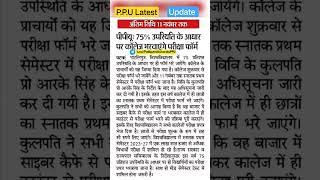 patliputra university  ppu latest news  patliputra university ug & pg admission update  #shorts