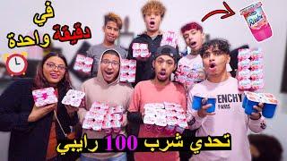 تحدي شرب 100 رايبي  في دقيقة  الجائزة 500 درهم  LA3ZAWI CHALLENGE 