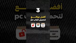 أفضل مواقـــــــــع لتحميل العاب ال pc 