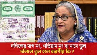 জমির দলিলে ভূল থাকলে করণীয় কিদলিলে ভূল সংশোধনদলিল ভূলভূল সংশোধনভ্রমমংশধন দলিল খরচজমির দলিলে নাম